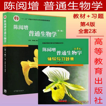 正版現貨 陳閱增普通生物學 教材+陳閱增普通生物學(第4版)輔導與習題集 第四版