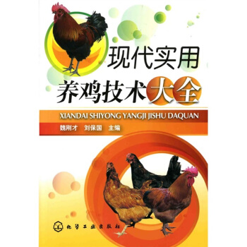 现代实用养鸡技术大全 pdf epub mobi 下载