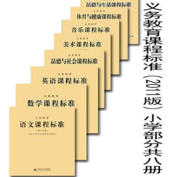 正版現貨 義務教育課程標準（2011版）小學部分(語數英、音體美、品社和品生）共八冊 pdf epub mobi 電子書 下載