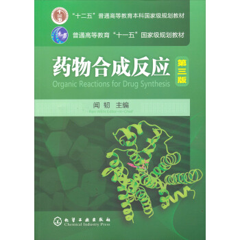 藥物閤成反應（第3版） pdf epub mobi 電子書 下載