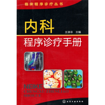 內科程序診療手冊 pdf epub mobi 電子書 下載