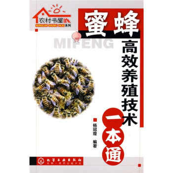 蜜蜂高效养殖技术一本通 pdf epub mobi 下载