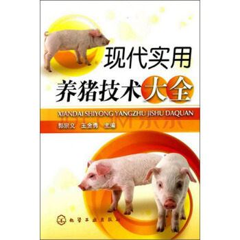 现代实用养猪技术大全 pdf epub mobi 下载