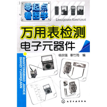 零起點看圖學：萬用錶檢測電子元器件 pdf epub mobi 電子書 下載