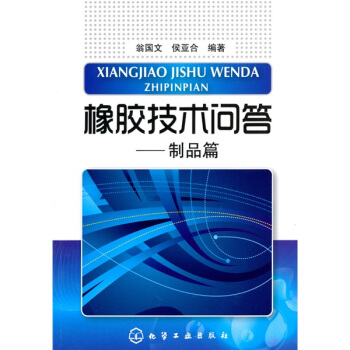 橡膠技術問答:製品篇