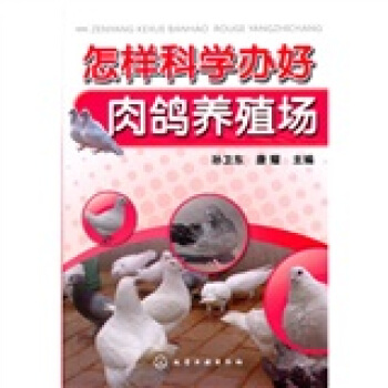 怎样科学办好肉鸽养殖场 pdf epub mobi 电子书 下载