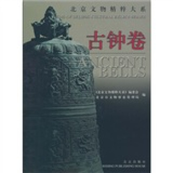 北京文物精粹大系：古钟卷 [Series of the gem of Beijing cultural relics] pdf epub mobi 电子书 下载