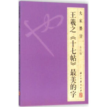王羲之《十七帖》很美的字 pdf epub mobi 电子书 下载