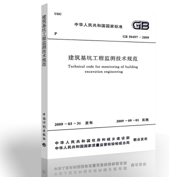 GB 50497-2009 建築基坑工程監測技術規範 【注冊岩土工程師考試規範】 pdf epub mobi 電子書 下載