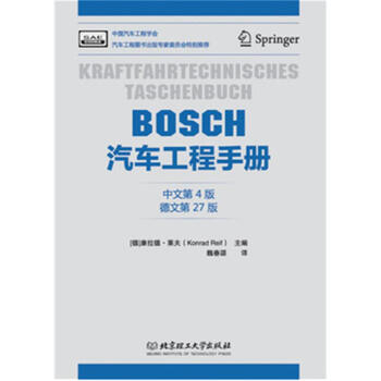 BOSCH 汽車工程手冊-中文第4版-德文第27版 pdf epub mobi 電子書 下載