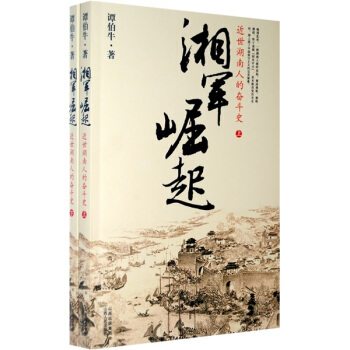 湘軍崛起：近世湖南人的奮鬥史（上下） pdf epub mobi 電子書 下載