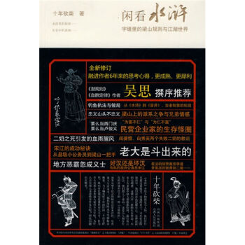 閑看水滸：字縫裏的梁山規則與江湖世界（全新修訂）