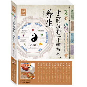 天天健康-黃帝內經十二時辰和二十四節氣養生 pdf epub mobi 電子書 下載