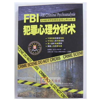 FBI犯罪心理分析术 杨珊珊新华书店畅销图书 心理学 应用心理学 犯罪心理学 法制出版社