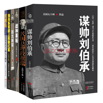 关河五十州6册谋帅刘伯承+战神粟裕+彭大将军+当关东军遇上苏联红军+虎部队+民国总理 pdf epub mobi 电子书 下载