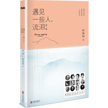 遇见一些人,流泪第1辑 pdf epub mobi 电子书 下载