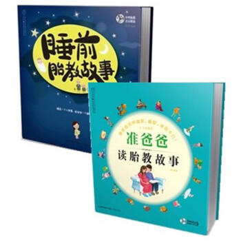 包邮汉竹《睡前胎教故事+准爸爸读胎教故事书籍》怀孕书籍书正版 孕期孕妇孕产育婴妈妈育儿 pdf epub mobi 电子书 下载