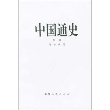 中國通史 （下） pdf epub mobi 電子書 下載