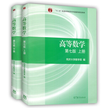 正版包邮 高等数学同济七版 上下册 高等数学同济大学第七版 高数教材考研数学书籍