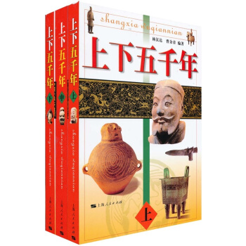 上下五韆年(上中下)