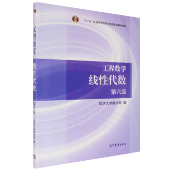 正版 工程數學 綫性代數 第六版 同濟大學第6版同濟6版同濟六版 高等教育齣版社 工程 pdf epub mobi 電子書 下載