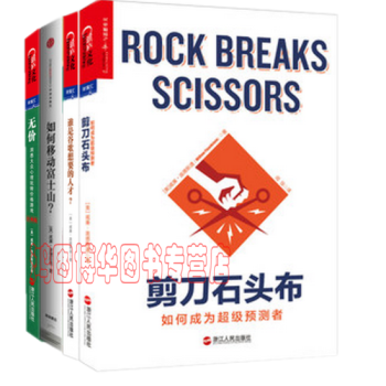威廉·龐德斯通暢銷書係列【共4冊】無價+如何移動富士山+誰是榖歌想要的人纔+剪刀石頭布 pdf epub mobi 電子書 下載