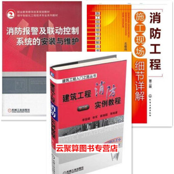 消防员安全设施设备使用维护维修技能书籍 消防工程施工现场细节详解+消防报警及联动控制系统的 pdf epub mobi 电子书 下载