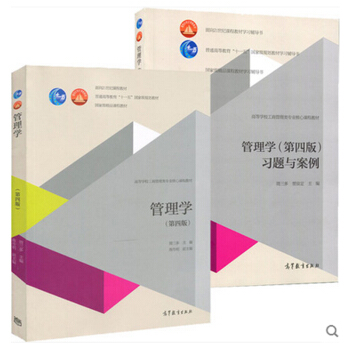 包郵 南京大學 管理學 周三多第四版4版教材+習題與案例 十一五國傢教材管理學 2本 pdf epub mobi 電子書 下載