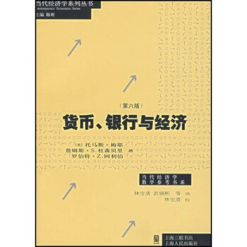 货币、银行与经济（第6版） pdf epub mobi 电子书 下载