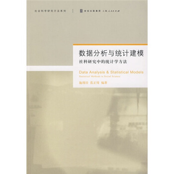 數據分析與統計建模：社科研究中的統計學方法 pdf epub mobi 電子書 下載