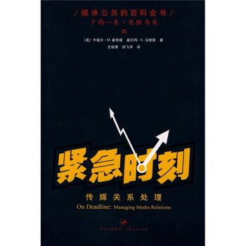 緊急時刻：傳媒關係處理 [On Deadline:Managing Media Relations] pdf epub mobi 電子書 下載