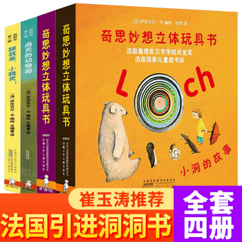 【崔玉涛推荐】奇思妙想立体玩具书全4册 小洞的故事奇妙洞洞书立体儿童3d立体翻翻书宝宝婴幼儿早教书 pdf epub mobi 电子书 下载