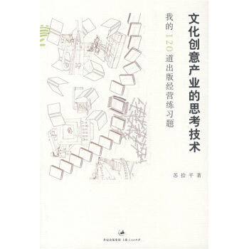 文化创意产业的思考技术：我的120道出版经营练习题 pdf epub mobi 电子书 下载