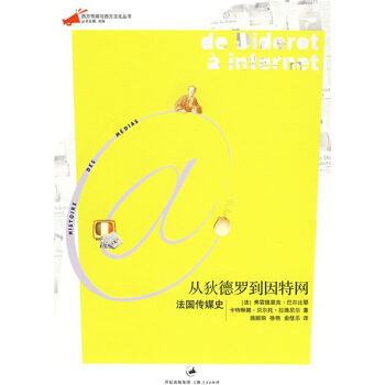 从狄德罗到因特网：法国传媒史 pdf epub mobi 电子书 下载