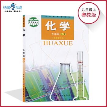 九年級上冊化學書粵教版 初中課本教科書教材 初三上 9年級上 科學齣版社廣東教育齣版社 pdf epub mobi 電子書 下載