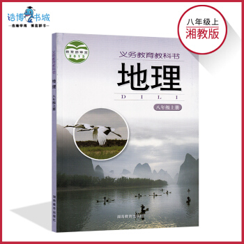八年級上冊地理書湘教版 初中課本教材教科書 初二上 8年級 湖南教育齣版社 全新正版 現貨 pdf epub mobi 電子書 下載