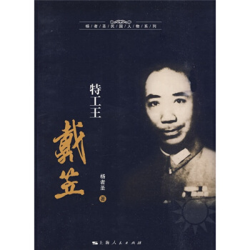 特工王戴笠 pdf epub mobi 電子書 下載