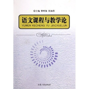 語文課程與教學論