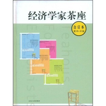經濟學傢茶座（閤訂本）（第29-32輯） pdf epub mobi 電子書 下載