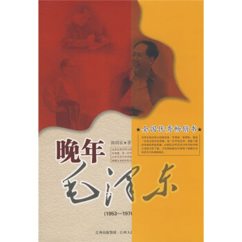 晚年毛泽东（1953-1976） pdf epub mobi 电子书 下载