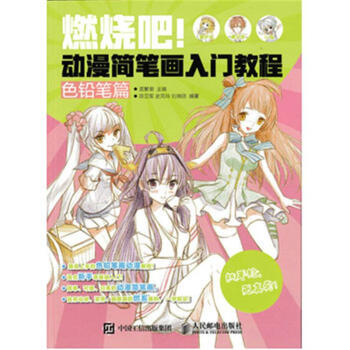 色鉛筆篇-燃燒吧!動漫簡筆畫入門教程 pdf epub mobi 電子書 下載