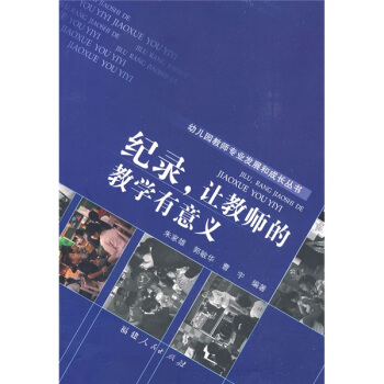 纪录，让教师的教学有意义 pdf epub mobi 电子书 下载
