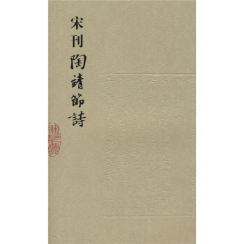 宋刊陶靖节诗 pdf epub mobi 电子书 下载