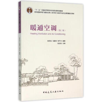 暖通空调(第3版) pdf epub mobi 电子书 下载
