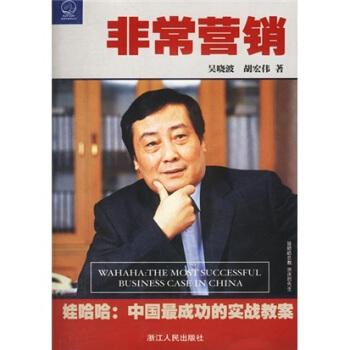 非常營銷：娃哈哈中國最成功的實戰教案 pdf epub mobi 電子書 下載