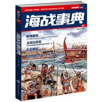 《海戰事典001》海洋軍事文化類綜閤MOOK讀物！ pdf epub mobi 電子書 下載