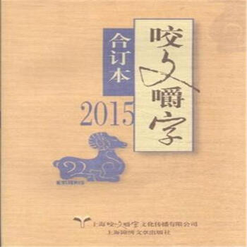 2015-咬文嚼字-閤訂本 pdf epub mobi 電子書 下載