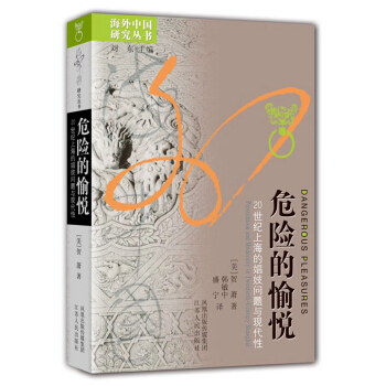 危险的愉悦：20世纪上海娼妓问题与现代性 [Dangerous?Pleasures] pdf epub mobi 电子书 下载
