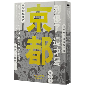 预订 別傻了 這才是京都：單車．白味噌．五山送火～49個不為人知的潛規則 港台繁体中文图书 pdf epub mobi 电子书 下载