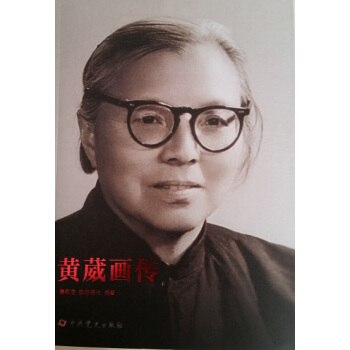 黄葳画传 pdf epub mobi 电子书 下载
